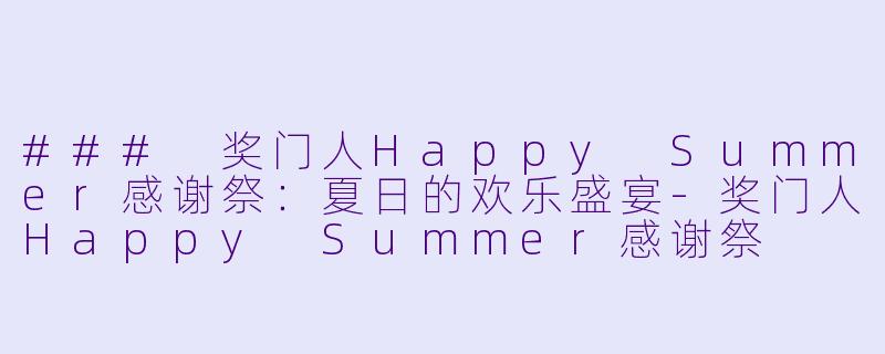 ### 奖门人Happy Summer感谢祭：夏日的欢乐盛宴-奖门人Happy Summer感谢祭