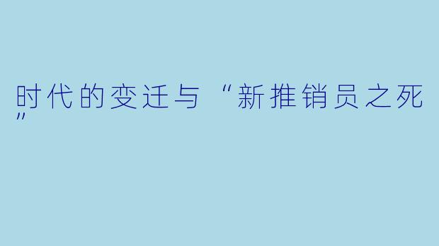 时代的变迁与“新推销员之死”