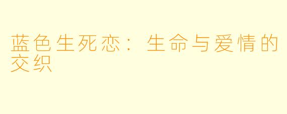 蓝色生死恋：生命与爱情的交织