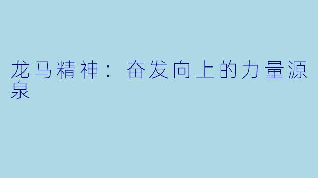 龙马精神:奋发向上的力量源泉