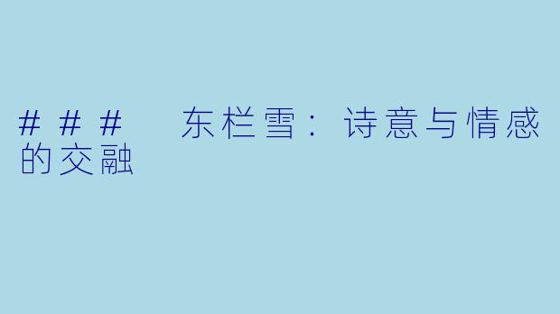 ### 东栏雪：诗意与情感的交融