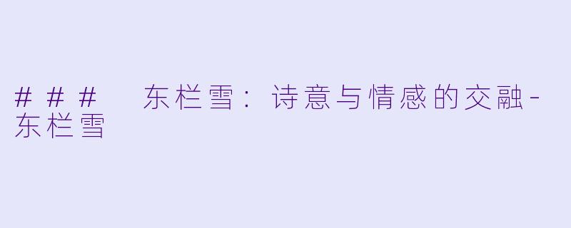 ### 东栏雪：诗意与情感的交融