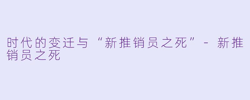 时代的变迁与“新推销员之死”
