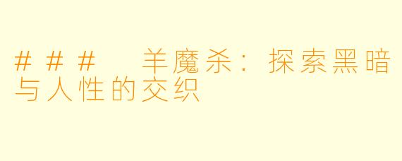 ### 羊魔杀：探索黑暗与人性的交织