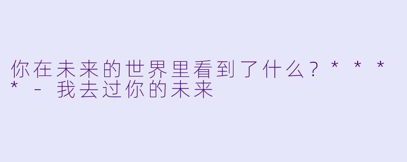 你在未来的世界里看到了什么？****