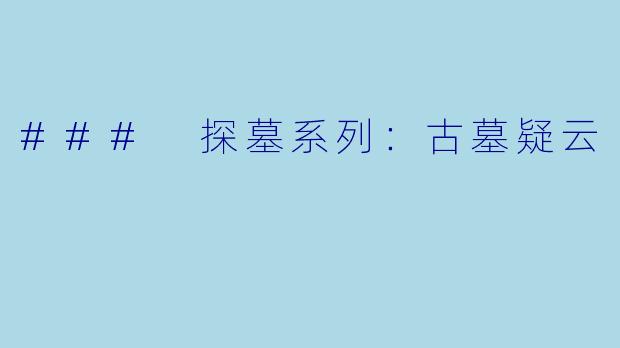 ### 探墓系列:古墓疑云