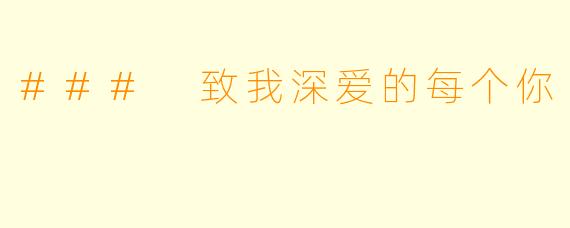 ### 致我深爱的每个你