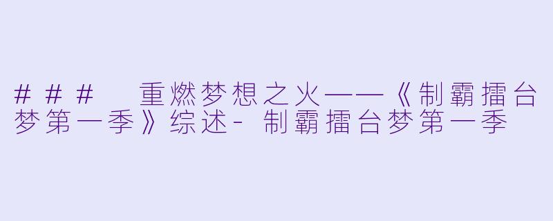### 重燃梦想之火——《制霸擂台梦第一季》综述-制霸擂台梦第一季
