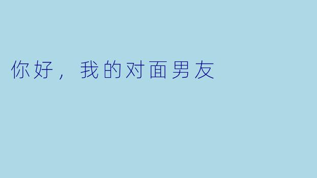 你好,我的对面男友