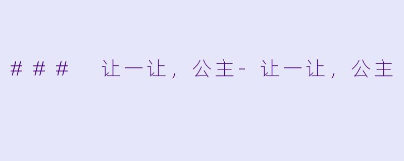 ### 让一让,公主-让一让,公主