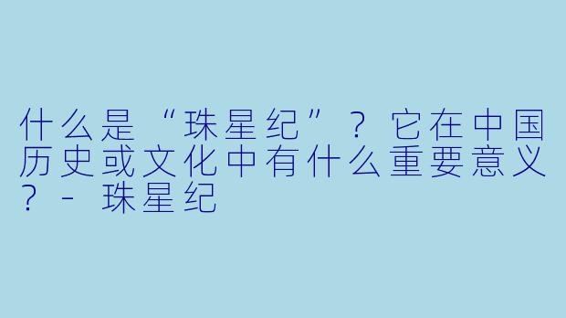 什么是“珠星纪”?它在中国历史或文化中有什么重要意义?