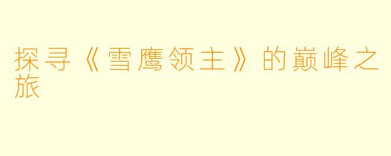 探寻《雪鹰领主》的巅峰之旅