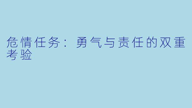 危情任务:勇气与责任的双重考验