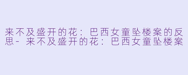 来不及盛开的花：巴西女童坠楼案的反思-来不及盛开的花：巴西女童坠楼案