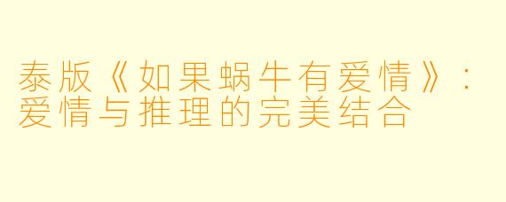 泰版《如果蜗牛有爱情》：爱情与推理的完美结合
