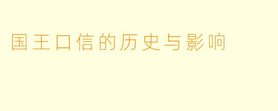 国王口信的历史与影响
