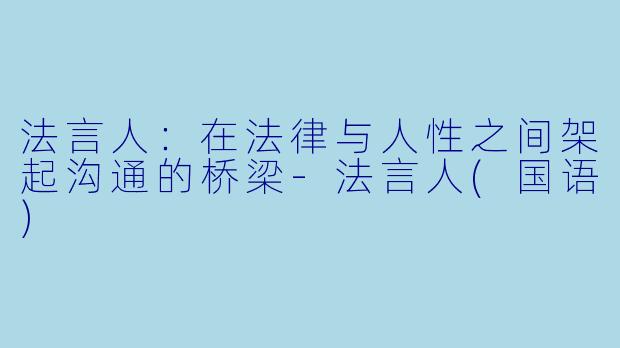 法言人:在法律与人性之间架起沟通的桥梁-法言人(国语)