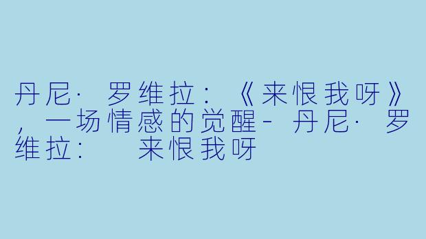 丹尼·罗维拉：《来恨我呀》，一场情感的觉醒-丹尼·罗维拉: 来恨我呀