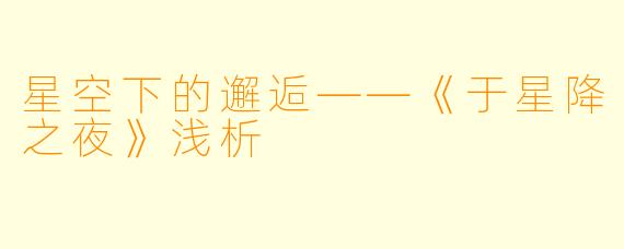 星空下的邂逅——《于星降之夜》浅析