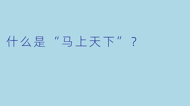 什么是“马上天下”？