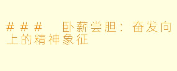 ### 卧薪尝胆：奋发向上的精神象征