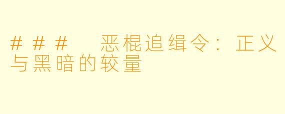 ### 恶棍追缉令：正义与黑暗的较量