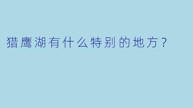 猎鹰湖有什么特别的地方？  