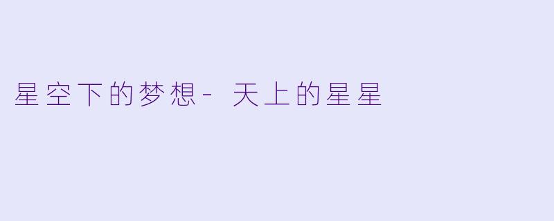 星空下的梦想
