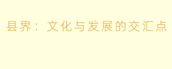 县界:文化与发展的交汇点