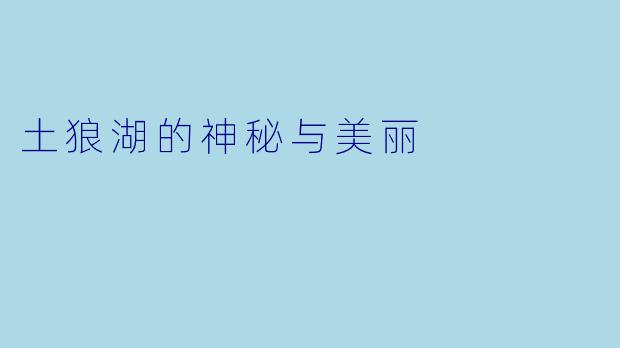 土狼湖的神秘与美丽