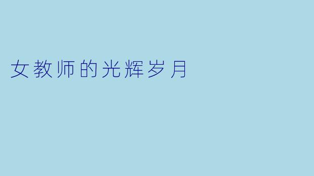 女教师的光辉岁月
