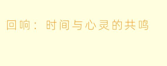 回响:时间与心灵的共鸣