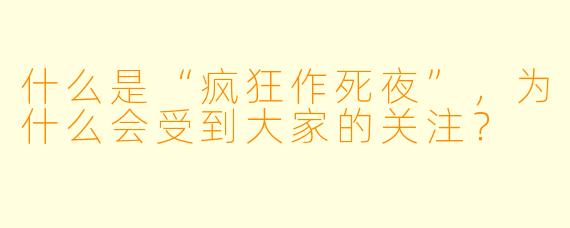 什么是“疯狂作死夜”,为什么会受到大家的关注?