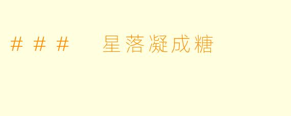 ### 星落凝成糖