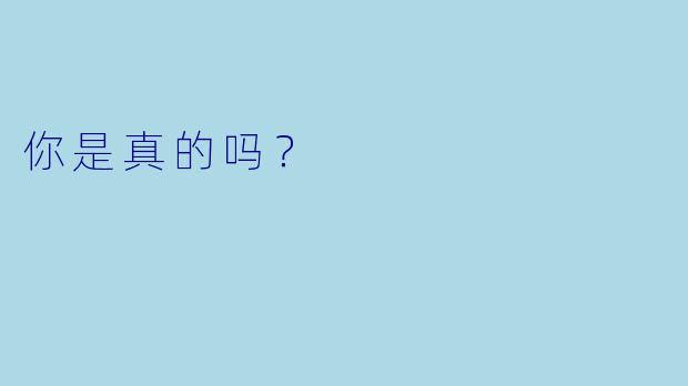 你是真的吗？  