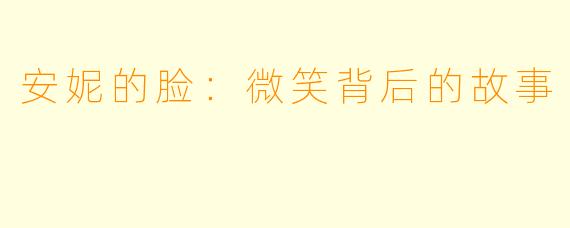 安妮的脸:微笑背后的故事
