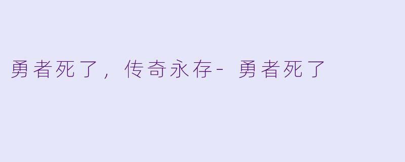勇者死了,传奇永存-勇者死了