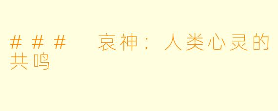 ### 哀神：人类心灵的共鸣