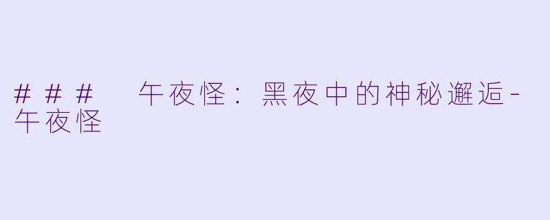 ### 午夜怪：黑夜中的神秘邂逅-午夜怪