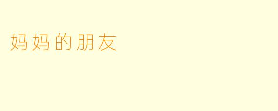 妈妈的朋友