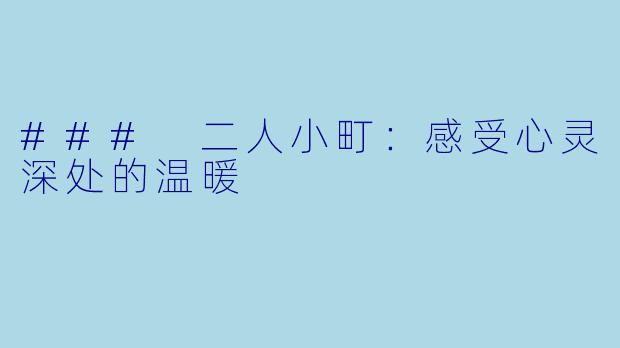 ### 二人小町：感受心灵深处的温暖