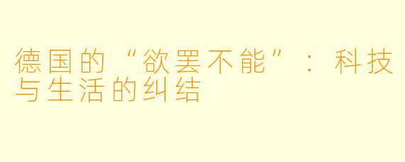 德国的“欲罢不能”:科技与生活的纠结