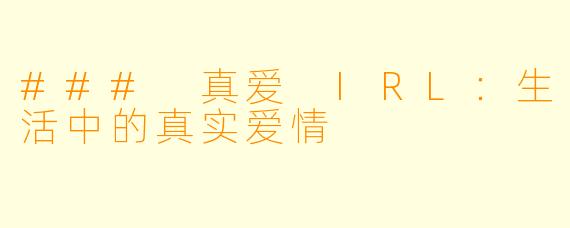 ### 真爱 IRL：生活中的真实爱情