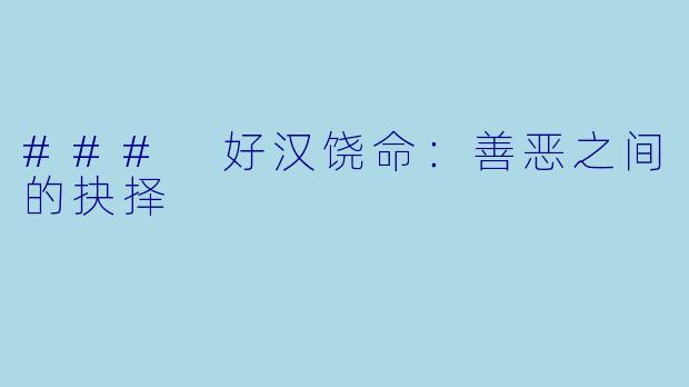### 好汉饶命:善恶之间的抉择