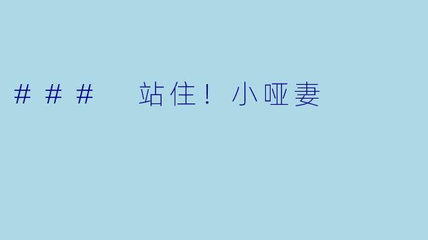 ### 站住！小哑妻