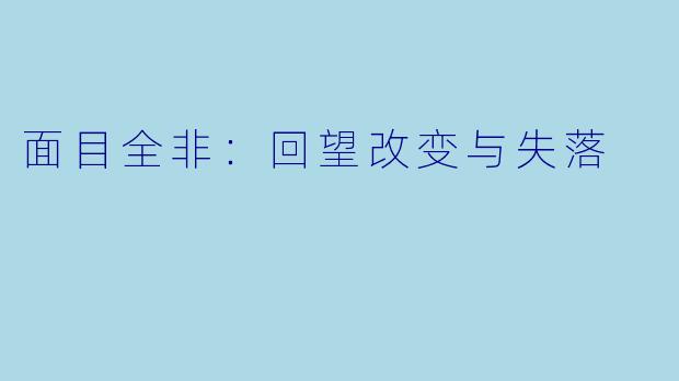 面目全非：回望改变与失落