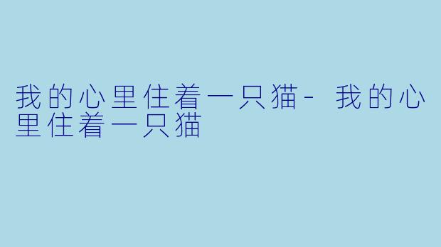 我的心里住着一只猫