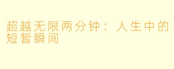超越无限两分钟：人生中的短暂瞬间