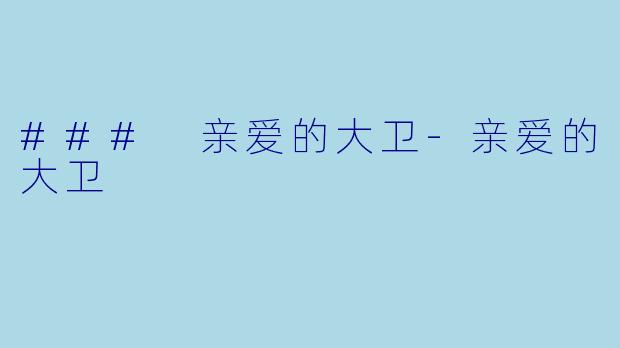 ### 亲爱的大卫