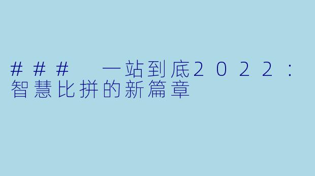 ### 一站到底2022:智慧比拼的新篇章